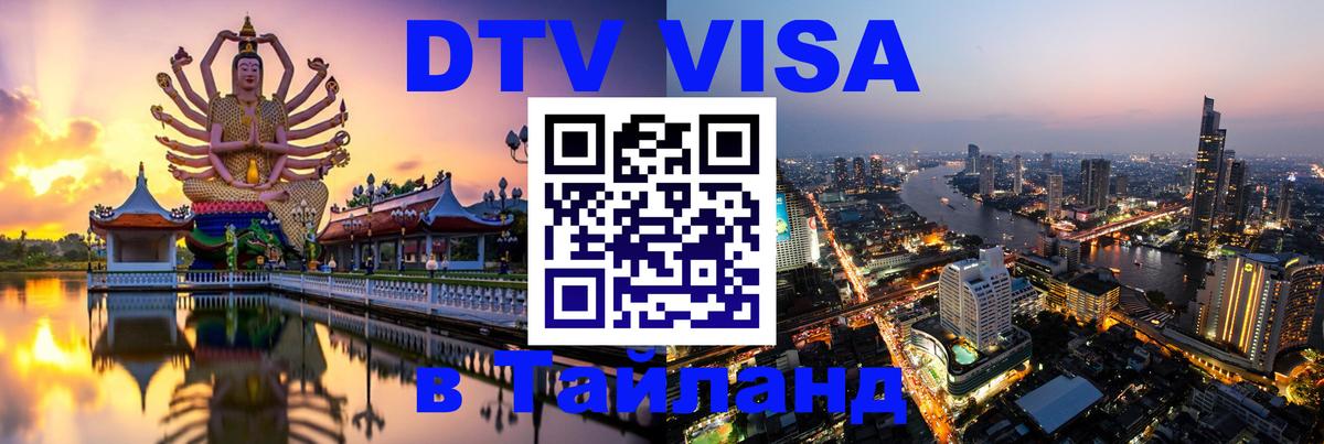 Цены на DTV визу в Таиланд — пакеты услуг, достаточно даже паспорта - Тхимпху  03.10.2025 