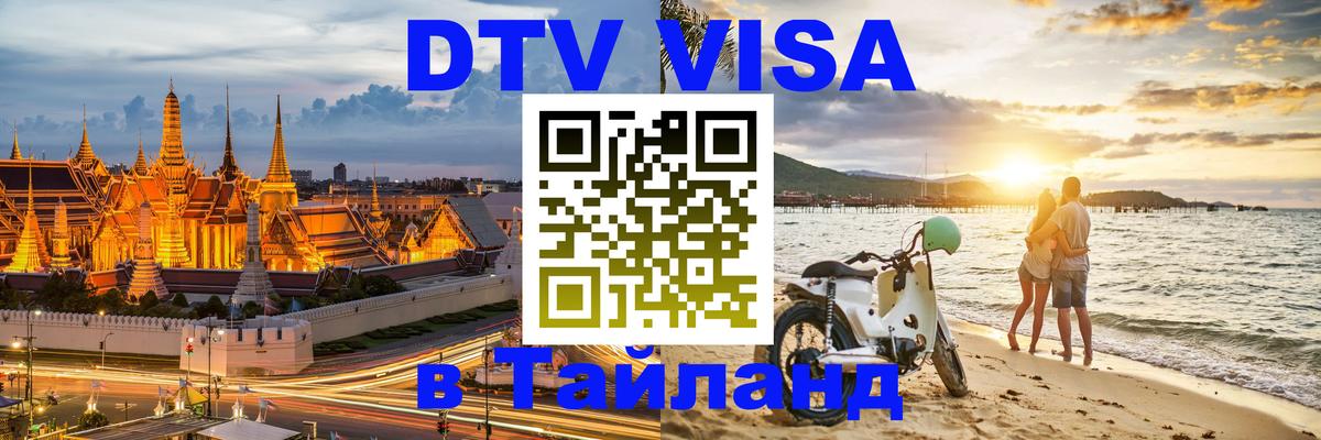 Виза ДТВ на 5 лет в Тайланд Тхимпху 