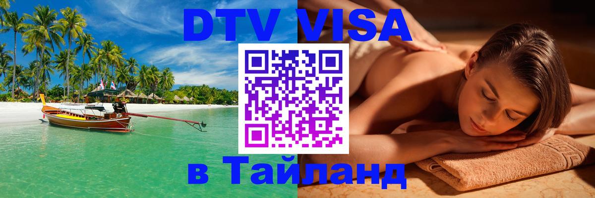 Виза ДТВ на 5 лет в Тайланд 